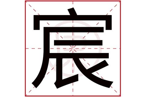 宸的意思名字|宸字的名字寓意是什么意思 宸字的意思